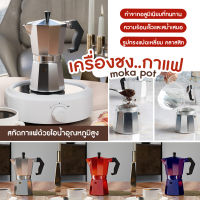 พร้อมส่งจากไทย - กาต้มกาแฟ กาน้ำดริปกาแฟ หม้อต้มกาแฟสแตนเลส หม้อ Moka Pot หม้อกาแฟ หม้อต้มกาแฟโมก้าพอท หม้อต้มกาแฟสด แบบปิคนิคพกพา