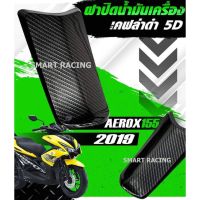 ฝาถัง /ฝาถังน้ำมัน AEROX (2015-2020) เคฟล่า 5D