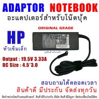 สายชาร์จโน๊ตบุ๊ค " Original grade " ADAPTER HP 19.5V-3.33A  4.5*3.0mm Original Grade