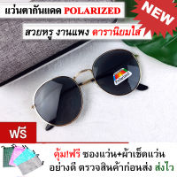 แว่นตากันแดด แว่นตาแฟชั่น แว่นกันแดด เลนส์ Polarized แว่นวินเทจทรงกลม แว่นสีดํา แว่นตากันแดดผู้หญิงผู้ชาย ส่งไว แถมซองแว่นและผ้าเช็ดแว่น