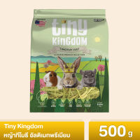 Tiny Kingdom หญ้าทีโมธี อัลติเมทพรีเมียม 500g หญ้ากระต่าย หญ้าแห้ง สำหรับกระต่ายและสัตว์ฟันแทะ