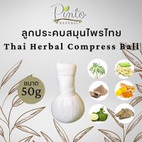 PINTONATURAL ลูกประคบสมุนไพรไทย (ขนาดเล็ก) Thai Herbal Compress Ball ขนาด50g สามารถประคบใบหน้า หรือใช้ประคบตามร่างกาย