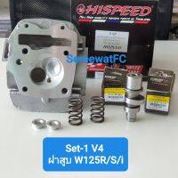 Hispeed ฝาสูบ W125 r/s/i ไฟเลี้ยงบังลม +แคม+วาล์ว(24/28)+สปริงวาล์ว+รีเทนเนอร์ (รูพอร์ตเหลี่ยม)1ชุดฝาสูบ ( 1 ชุด) จำหน่ายจากร้าน SereewatFC