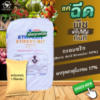 โบรอน 17% กรดบอริก ETIBORIK ASIT บรรจุ 1กิโลกรัม (แบ่งบรรจุมาจากกระสอบใหญ่)