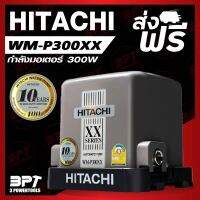 ปั๊มน้ำอัตโนมัติแรงดันคงที่ HITACHI WM-P300XX 300W*ส่งฟรี* รุ่นใหม่ปี 2020 (รับประกัน 10ปี)