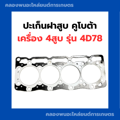 ปะเก็นฝาสูบ คูโบต้า 4D78 ปะเก็นฝา4สูบ ปะเก็นฝาคูโบต้า ปะเก็นฝา4D78 ปะเก็นฝาสูบ4D78 ปะเก็น4D78 ปะเก็น4สูบ