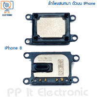 ลำโพงสนทนา ตัวบน คุยแนบหู สำหรับ iPhone 8 / iPhone 8 Plus