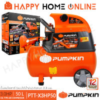 PUMPKIN XTREME ปั๊มลม ปั๊มลมโรตารี่ แบบใช้น้ำมัน 3HP ขนาด 50 ลิตร รุ่น PTT-X3HP50 (31551)