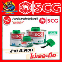 กาวประสานท่อ กาวทาท่อ ชนิดใช้ต่อท่อประปาทั่วไป มีแปรง มีขนาด 100g , 250g , 500g , 1000g SCG สูตร ใส(สำหรับต่อท่อทั่วไป)