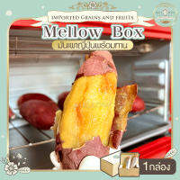 Mellow Box 1 กล่อง มันหวานญี่ปุ่นเบนิฮารุกะ 1 กล่องมี 2หัว นน.400-450g เบนิฮารุกะ มันญี่ปุ่นแท้ มันเผาญี่ปุ่นพร้อมทาน มันหวาน มันหวานญี่ปุ่น