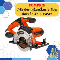 Pumpkin J-Series เครื่องเลื่อยวงเดือนตัดเหล็ก 4 J- C4512  ถูกที่สุด