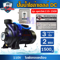 ปั๊มหอยโข่ง โซล่าเซลล์ DC ปั๊มน้ำ ปั้มดูดน้ำ 3 นิ้ว 2 แรง 1500 วัตต์ mitsumax รุ่น CPM3DC110-1500