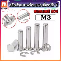 สลักหัวแบนพร้อมแหวนล็อคตัว E ขนาด M3 (2ตัว)สแตนเลส 304