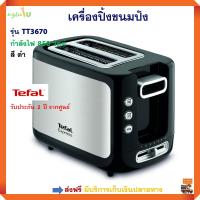 เครื่องปิ้งขนมปังไฟฟ้า TEFAL รุ่น TT3670 กำลังไฟ 850 วัตต์ สีดำ เตาปิ้งขนมปัง ที่ปิ่งขนมปัง เครื่องปิ้งขนมปัง 2 ช่อง เครื่องปิ้งขนมปัง ทีฟาล์ว