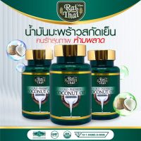 ของแท้ /น้ำมันมะพร้าวสกัดเย็น (ไร่ไทย) 1 ซอฟเจล มะพร้าวสกัดเย็น 500 มิลลิกรัม / 1 กระปุก 60 ซอฟเจล