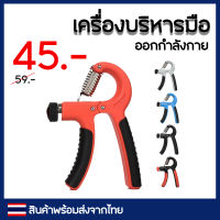 เครื่องบริหารมือ นับกริ๊ป hand grip อุปกรณ์ออกกำลังกาย เครื่องบีบมือ ที่ออกกำลังกายมือ อุปกรณ์ฟิตเนสที่บีบมือ ที่บีบมือออกกำลังกาย