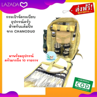 กระเป๋าจัดระเบียบ อุปกรณ์ครัว สำหรับแค้มปิ้ง จาก CHANODUG มาพร้อมอุปกรณ์ครัวแค้มปิ้งถึง 10 รายการ แข็งแรง ง่ายต่อการใช้งาน  หยิบของสะดวก