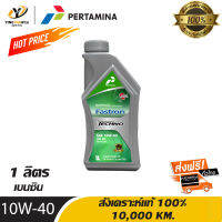 [จัดส่งฟรี] PERTAMINA 10W40 FASTRON GASOLINE TECHNO น้ำมันเครื่องสังเคราะห์แท้ 100% ระยะ 10,000 กม. สำหรับเครื่องยนต์เบนซิน ขนาด 1 ลิตร