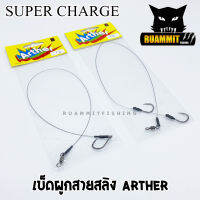 เบ็ดผูกสายสลิง ARTHER by SUPER CHARGE