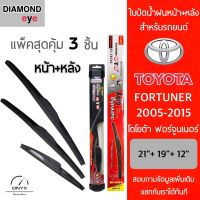 แพ็คสุดคุ้ม Diamond Eye ใบปัดน้ำฝนหน้า+หลัง สำหรับรถยนต์ โตโยต้า ฟอร์จูนเนอร์ 2005-2015 ขนาด 21/19/12 นิ้ว รุ่น Aero Dynamic โครงพลาสติก Wiper Blades for Toyota Fortuner