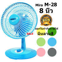 MIRA พัดลมตั้งโต๊ะ มิร่า ขนาด 8 นิ้ว M-28 7สี ออกใบกำกับภาษีได้ (คละสี)