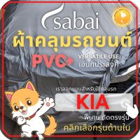 SABAI ผ้าคลุมรถยนต์ KIA เนื้อผ้า PVC ผ้าคลุมรถตรงรุ่น สำหรับ KIA รุ่นต่างๆ Carnival #ผ้าคลุมสบาย ผ้าคลุมรถ sabai cover ผ้าคลุมรถกะบะ ผ้าคลุมรถกระบะ