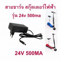 StrongBoy สายชาร์จแบต อะไหล่ สายชาร์สกุตเตอร์ไฟฟ้า 24v500ma / 1000ma CHARGER ADAPTER หัวกลม