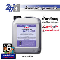 LIQUI MOLY น้ำยาหล่อเย็น น้ำยาหม้อน้ำ สูตรผสมเสร็จ Coolant Ready Mix RAF 12 PLUS  ขนาด 5 ลิตร (น้ำยาสีชมพู)