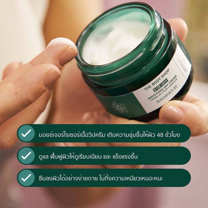 the-body-shop-edelweiss-intense-smoothing-cream-50ml-เดอะบอดี้ช็อป-เอเดลไวส์-อินเทนส์-สมูทติ้ง-ครีม-50-มล