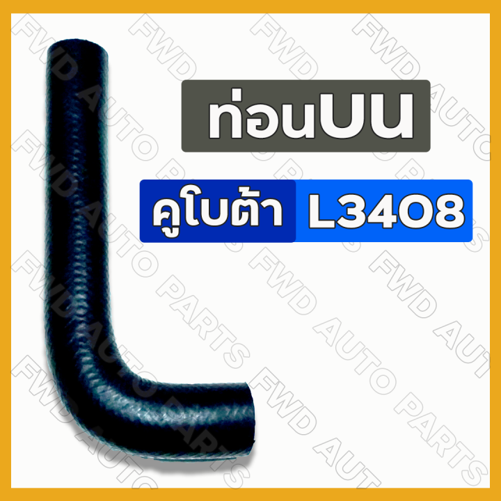 ท่อยางหม้อน้ำ-ท่อยางหม้อน้ำรถไถ-ท่อนบน-ล่าง-รถไถ-คูโบต้า-kubota-l3408