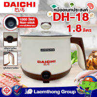 Daichi หม้ออเนกประสงค์ 1.8ลิตร รุ่น DH-18 รุ่นใหม่ มี มอก. (สีครีม) : ltgroup