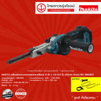 MAKITA DBS180 เครื่องขัดกระดาษทรายสายพานไร้สาย 21นิ้วx1/4-3/4นิ้ว (533x6-13mm) 18v รุ่น DBS180Z (เครื่องเปล่า) |ชิ้น|TTR Store