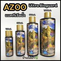 AZOO Ultra Bioguard แบคทีเรียน้ำ สูตรใหม่เข้มข้น ย่อยสลายสารพิษในตู้ปลา&amp;ตู้ไม้น้ำ แบรนด์แท้จากไต้หวัน | บ้านไม้น้ำ บริการเก็บเงินปลายทาง สำหรับคุณ