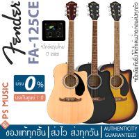 Fender® FA-125CE กีต้าร์โปร่งไฟฟ้าคอเว้า 41 นิ้ว ทรง Dreadnought Cutaway | ภาคไฟฟ้า Fender® FE-A2 ออกแบบโดย Fishman | มีเครื่องตั้งสายในตัว | ประกันศูนย์ 1 ปี