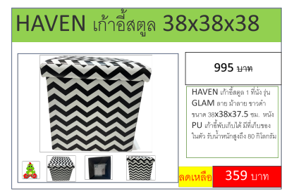 HAVEN เก้าอี้สตูล 1 ที่นั่ง รุ่น GLAM ลาย ม้าลาย ขาวดำ ขนาด 38x38x37.5 ซม.  หนังPU เก้าอี้พับเก็บได้ มีที่เก็บของในตัว รับน้ำหนักสูงถึง 80 กิโลกรัม