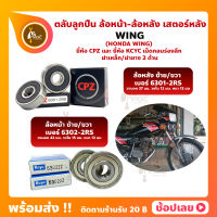 ลูกปืนล้อ WING HONDA ล้อหน้า เบอร์ 6302ZZ ล้อหลัง เบอร์ 6301-2RS  ยี่่ห้อ CPZ และยี่ห้อ Kcyc