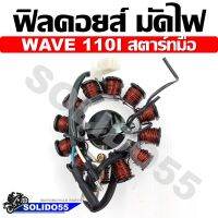 ฟิลคอยล์ มัดไฟ คอยล์สตาร์ท WAVE110i (2009) สตาร์ทมือ น็อต 2 รู  [31120-KWW-711]