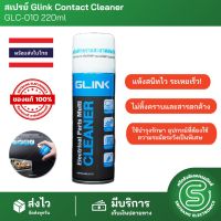 สเปรย์ Glink Contact Cleaner GLC-010 220ml น้ำยาทำความสะอาด อเนกประสงค์ สเปรย์ทำความสะอาด &amp;lt;พร้อมส่งจากไทย&amp;gt;