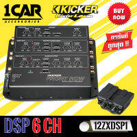 KICKER 12ZXDSP1 ชุดปรับแต่งเสียงคุณภาพดี 6ชาแนลตัวท้อป สำหรับเครื่องเสียงรถยนต์ ผลิตภัณฑ์ของแท้ออกแบบและควบคุมคุณภาพผลิตภัณฑ์โดยวิศวกร