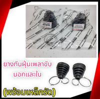 ยางกันฝุ่นเพลาขับ นอก-ใน  อัลติส01-12(พร้อมเหล็กรัด)#43447-12050#43448-12120 **สินค้าคุณภาพดี**