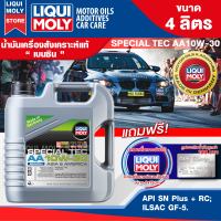 น้ำมันเครื่องรถยนต์ เบนซิน LIQUI MOLY SPECIAL TEC AA BENZINE 10W30 4 ลิตร สังเคราะห์แท้ API SN Plus+RC;ILSAC GF-5 ลดปัญหาเครื่องน็อค 10000-15000 km.