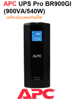 APC UPS Pro BR900GI (900VA/540W) เครื่องสำรองไฟ เครื่องรวมแบตเตอรี่พร้อมใช้งาน รุ่นแพง