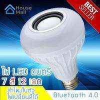 ลำโพงหลอดไฟ LED เปลี่ยนสีไฟได้ 12 สี ลำโพงบลูทูธไร้สาย ฟังเพลงได้ Led Music bulb