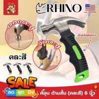 RHINO ค้อนสั้น ตอก ถอน ตะปู (คละสี) พกพา ด้ามหุ้มยาง 6 นิ้ว เกรด USA. (SM)