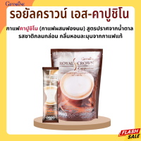 กาแฟ รอยัล คราวน์ เอส คาปูชิโน กิฟฟารีน กาแฟผสมฟองนม ไม่มีโคเลสตรอรอลและไขมันทรานส์ Giffarine Royal Crown S-Cappuccino กิฟฟารีนของแท้ พร้อมส่ง