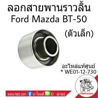 ลูกลอกสายพานราวลิ้น ตัวเล็ก MAZDA BT-50 , Ford Ranger เรนเจอร์ -เครื่องดูราทอร์ค *อะไหล่แท้ศูนย์ FORD # WE01-12-730