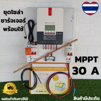 ชุดชาร์จเจอร์พร้อมใช้ ชุดชาร์เจอร์ 30A พร้อมใช้ โซลาร์ชาร์จ MPPT 12/24V 30A ชุดชาร์จเจอร์ 30A ชุดพร้อมใช้ ชุดชาร์เจอร์พร้อมใช้ ชาร์จเจอร์ 30A