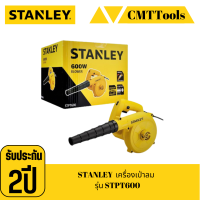 STANLEY  เครื่องเป่าลม  รุ่น STPT600  เป่าได้ ดูดได้  รับประกัน 2 ปี