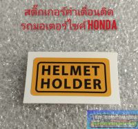 สติ๊กเกอร์คำเตื่อน สติ๊กเกอร์ข้อควรระวัง สติ๊กเกอร์ติดรถhonda สติ๊กเกอร์ติดรถมอเตอร์ไซค์หลายรุ่น