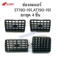 S.PRY ช่องลมแอร์ ST190 ST191 AT190 AT191 ยกชุด 4 ชิ้น R089/2 R090 R091 OEM